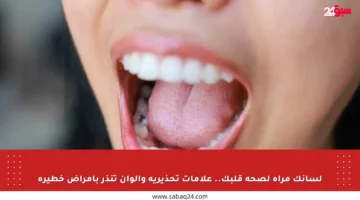 لسانك مرآة لصحة قلبك.. علامات تحذيرية وألوان تنذر بأمراض خطيرة